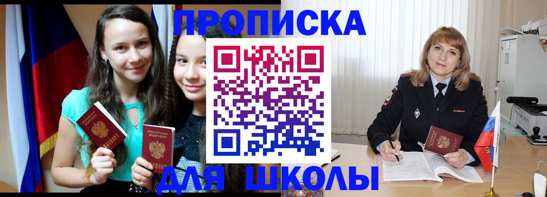 регистрация для школы в Межгорье